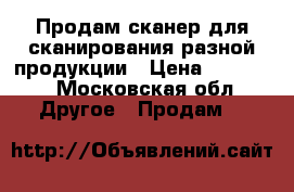 Продам сканер для сканирования разной продукции › Цена ­ 20 000 - Московская обл. Другое » Продам   